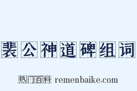 裴公神道碑组词是什么意思的图片